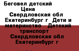 Беговел детский Mustang › Цена ­ 3 750 - Свердловская обл., Екатеринбург г. Дети и материнство » Детский транспорт   . Свердловская обл.,Екатеринбург г.